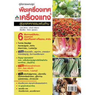 หนังสือเกษตรพืชเครื่องเทศ &amp; เครื่องแกงสู่อุตสาหกรรมพันล้าน(จาก145ลดเหลือ98)