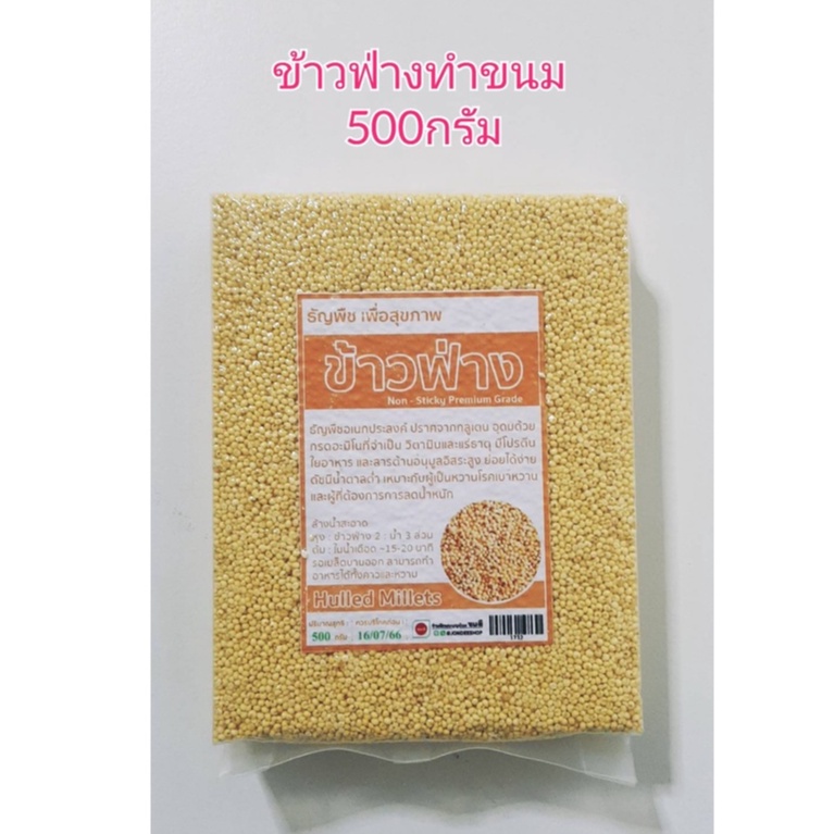 ข้าวฟ่างทำขนม Hulled Millets เกรดพรีเมี่ยม Non-Sticky Premium Grade น้ำหนัก500กรัม