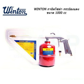 Winton กาฉีดโซล่า กระป๋องแดง 1000cc