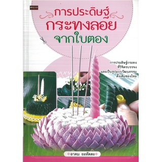 หนังสือ การประดิษฐ์กระทงลอยจากใบตอง (ราคาปก 149 บาท)