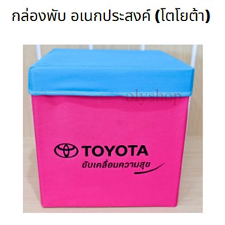 กล่องพับ อเนกประสงค์ (โตโยต้า) ใบใหญ่ เนื้อหนา มากๆๆ สีสันสวยงาม ฝาเปิดออกได้