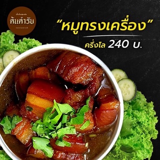 หมูทรงเครื่อง หมูพะโล้