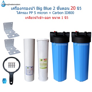 ชุดกรองน้ำใช้ 2 ขั้นตอน 20 นิ้ว Big Blue พร้อมไส้กรอง PP+Carbon