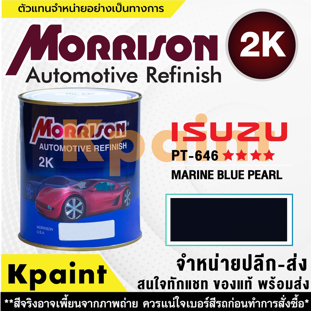 [MORRISON] สีพ่นรถยนต์ สีมอร์ริสัน อิซูซุ เบอร์ PT 646   **** ขนาด 1 ลิตร - สีมอริสัน ISUZU