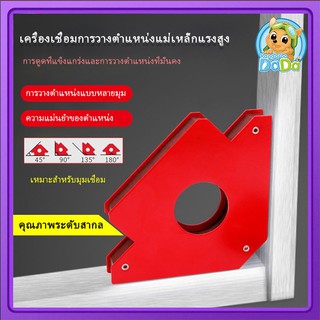 แม่เหล็กจับฉาก ลูกศรแม่เหล็กจับฉาก นิ้วดูดชิ้นงานได้ถึง 22 กิโลกรัม (45องศา/90องศา/135องศา)