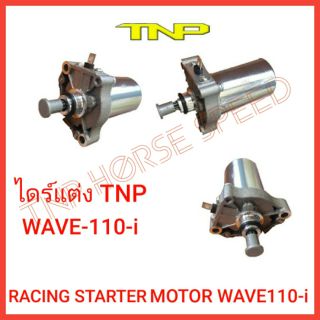 ไดร์สตาร์ทแต่ง 350CC, wave110i,ไดร์สตาร์ทแต่ง w110i,ไดร์แต่ง,ไดร์เวฟ110i