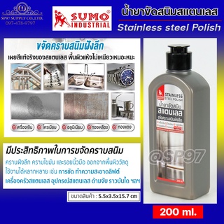 SUMO น้ำยาขัดสนิม สแตนเลส ขจัดคราบสนิม คราบฝังลึก คราบไขมัน และรอยนิ้วมือ ออกจากพื้นผิววัสดุ 200 ml.