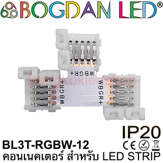 Connector BL3T-RGBW-12 ตัวT สำหรับไฟเส้น LED RGBW กว้าง12MM แบบต่อตรงใช้เชื่อมต่อไฟเส้น LED โดยไม่ต้องบัดกรี(ราคา/1ชิ้น)