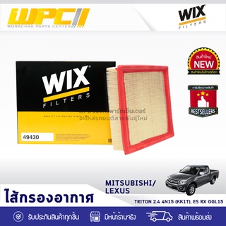 WIX ไส้กรองอากาศ MITSUBISHI/LEXUS