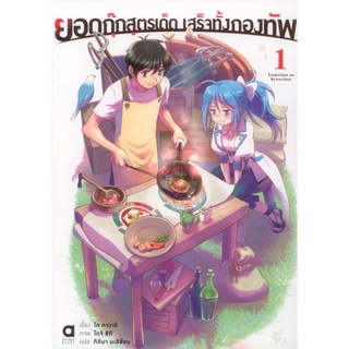 ยอดกุ๊กสูตรเด็ดเสร็จทั้งกองทัพ เล่ม 1