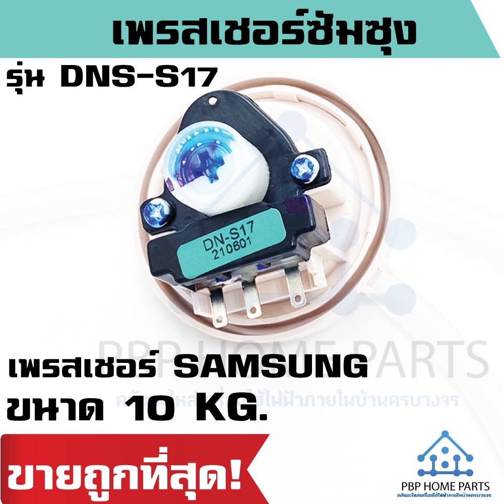 เพรสเซอร์สวิทซ์ SAMSUNG DN-S17,DN-S18 สวิทซ์เครื่องซักผ้า เซ็นเซอร์ระดับน้ำ สวิทช์ควบคุมระดับน้ำ ราค