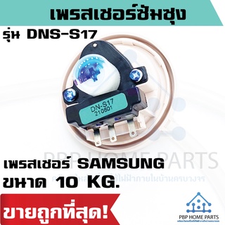 เพรสเซอร์สวิทซ์ SAMSUNG DN-S17,DN-S18 สวิทซ์เครื่องซักผ้า เซ็นเซอร์ระดับน้ำ สวิทช์ควบคุมระดับน้ำ ราคาถูก พร้อมส่ง!