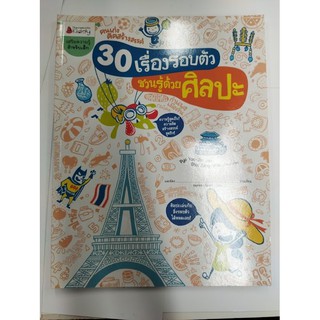 30 เรื่องรอบตัวชวนรู้ด้วยศิลปะ