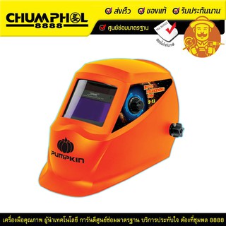 PUMPKIN หน้ากากเชื่อมปรับแสงอัตโนมัติ WH92A