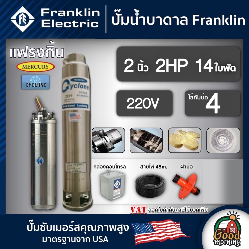 FRANKLIN  ปั๊มบาดาล แฟรงกิ้น 2นิ้ว 2HP 14ใบ 220V Franklin ซัมเมอร์ส บาดาล ซับเมอร์ส ซับเมิร์ส ปั๊มน้ำ บ่อบาดาล