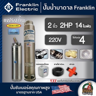 FRANKLIN 🇹🇭 ปั๊มบาดาล แฟรงกิ้น 2นิ้ว 2HP 14ใบ 220V Franklin ซัมเมอร์ส บาดาล ซับเมอร์ส ซับเมิร์ส ปั๊มน้ำ บ่อบาดาล