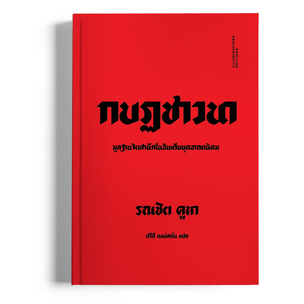 หนังสือ กบฏชาวนา: มูลฐานจิตสำนึกในอินเดียยุคอาณานิคม ของรณชิต คูหา  (ปกอ่อน)