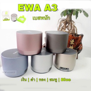 ลำโพงบลูทูธ EWA A3 เบสแน่น ของแท้