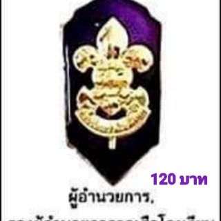 เข็มผู้อำนวยการ โรงเรียน