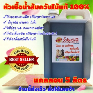 แกลลอน 5 ลิตร หัวเชื้อน้ำส้มควันไม้ ออร์แกนิคแท้ สูตรเข้มข้น 100% กำจัดเห็บหมัด ดับกลิ่น ไล่แมลง