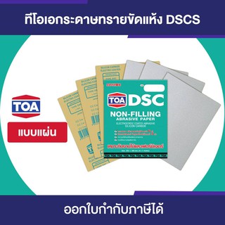 TOA กระดาษทรายสบู่ ขัดแห้ง DSC (จำนวน 1 พับ / มี 60 แผ่น) #กระดาษทรายขัดแห้ง #กระดาษทรายยูรีเทน #กระดาษทรายขัดไม้