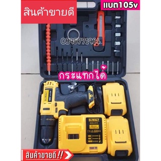 สว่านแบต 2 ระบบ Dewalt 105V