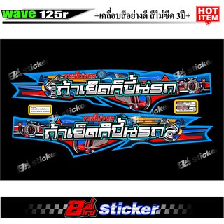 สติ๊กเกอร์แต่งชุดสี เวฟ 125r-s ถ้าเย็ดก็ขึ้นรถ