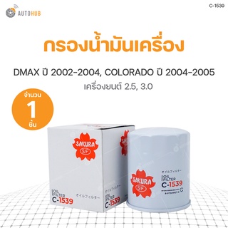 กรองน้ำมันเครื่อง ISUZU DMAX ปี 2002-2004 เครื่องยนต์ 2.5 3.0, CHEVROLET COLORADO ปี 2004-2005 เครื่องยนต์ 2.5 3.0