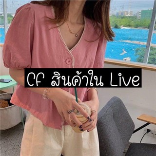 สำหรับสั่งสินค้าใน Live เท่านั้น ราคา 29-99 บาท