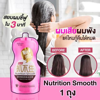 Nutrition Smooth เคราตินสด แท้ 100% ครีมหมักผมเคราตินสด เคราตินบำรุงผมเข้มข้น แชมพู เร่งผมยาว ครีมหมักผม  500ml.*1 ถุง