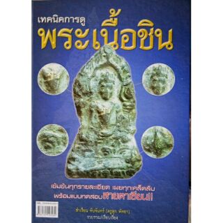 #Proลดแหลก799จากราคา1599 #หนังสือเทคนิคการดูพระเนื้อชิน เล่มหายาก หนังสือน่าศึกษาและสะสม