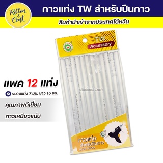 O080126001 กาวแท่งTWแท่งเล็ก(สั้น) สำหรับปืนกาว ขนาด 7 มม.(แพค 12 แท่ง)  พร้อมส่ง*