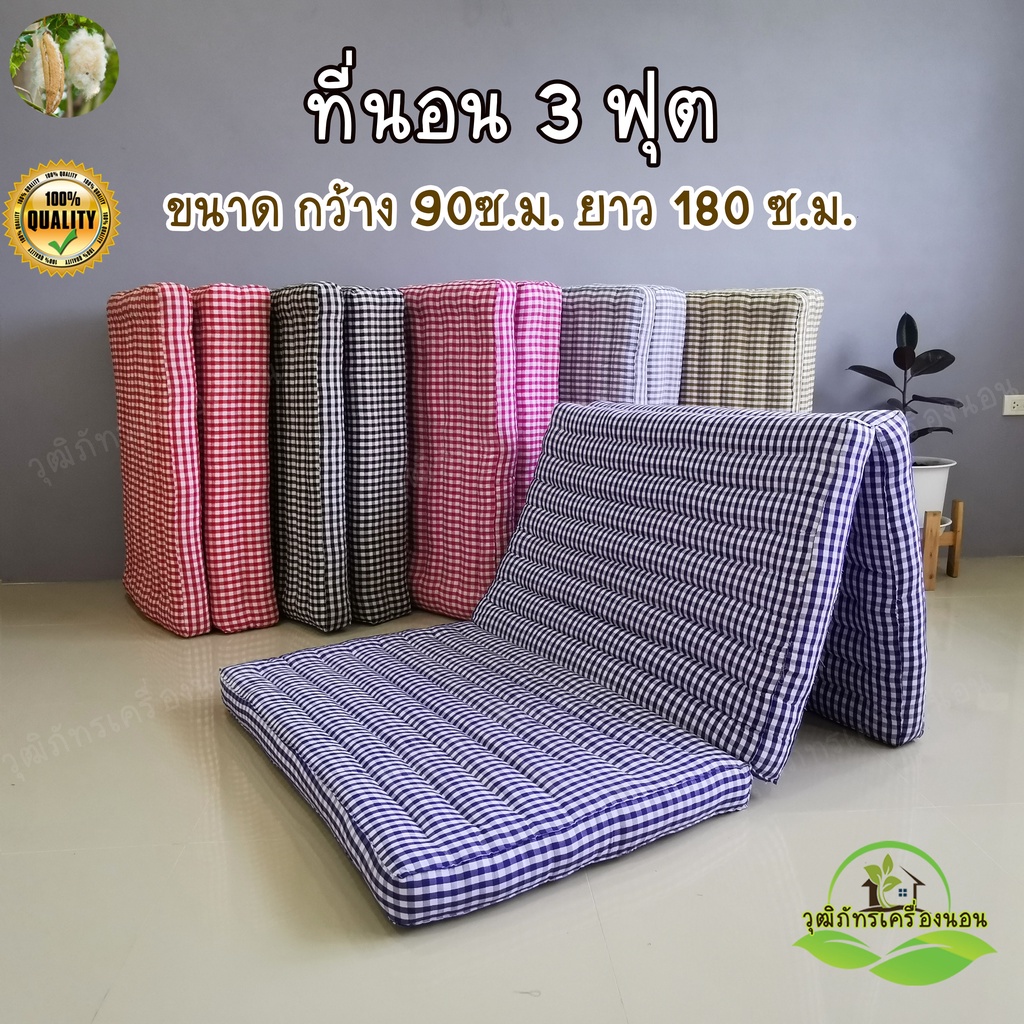 ที่นอนนุ่นแท้ 100% ลายสก๊อต ลายมินิมอล ที่นอนพับได้ ขนาดกว้าง 90 ซ.ม.( 3 ฟุต ) ยาว 180 ซ.ม. สูง 8 ซ.ม.