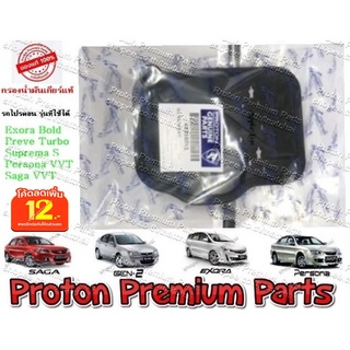 PROTON กรองน้ำมันเกียร์ และ ปะเก็นอ่างเกียร์ โปรตอนแท้ ใช้ได้กับรถรุ่น Proton Preve Exora Bold Saga VVT Persona VVT