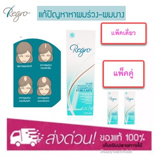 Regro Hair Protective Shampoo for Lady 225 Ml แชมพูลดปัญหาผมร่วง สำหรับผู้หญิง