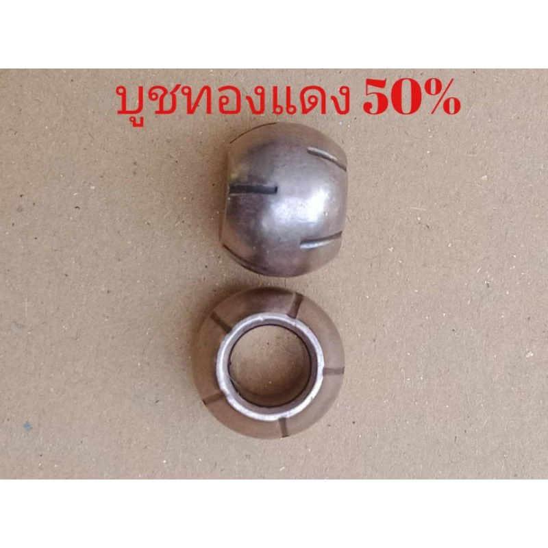 บูชพัดลมทองแดง50%ขนาดแกน8มิลแบบมีร่องน้ำมัน