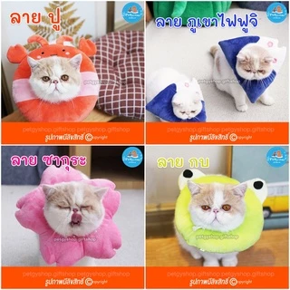คอลล่าร์สัตว์เลี้ยง (วัดรอบคอ ก่อนสั่งซื้อ)‼️ ปลอกคอกันเลีย รุ่นผ้านิ่ม นอนได้ 🦁🐋🌵🍓🦀 มี 14 ลาย #ปลอกคอกันเลีย