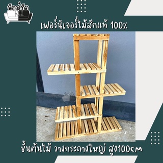 ชั้นวางของไม้สัก ชั้นวางกระถาง สูง100เซน วางกระถางใหญ่ได้ จัดสวน