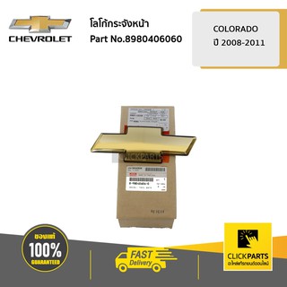 CHEVROLET #8980406060 โลโก้กระจังหน้า Colorado ปี 2008-2011  ของแท้ เบิกศูนย์