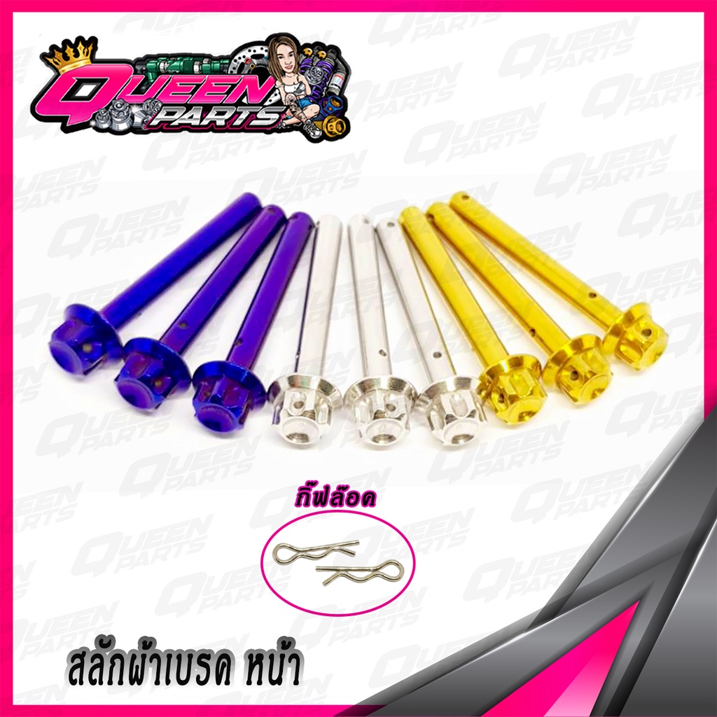 สลักผ้าเบรค(หน้า) สแตนเลส (ปั้มเดิม) YAMAHA XMAX/NMAX/AEROX เฟือง