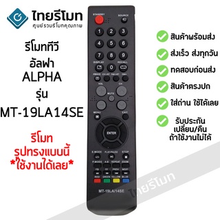 รีโมททีวี อัลฟ่า Alpha รุ่น MT-19LA14SE รับประกันสินค้า มีเก็บเงินปลายทาง จัดส่งไว พร้อมส่ง l สยามรีโมท