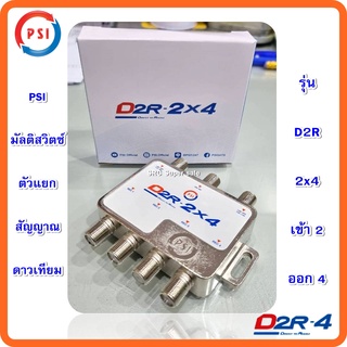 MULTI SWITCH PSI 2ออก4(แยกอิสระ4 จุด)