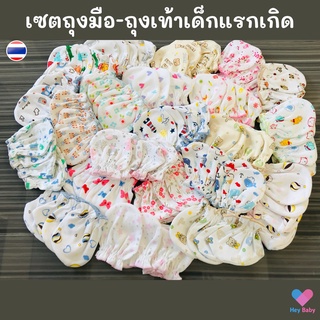 ❗ เซตถุงมือ+ถุงเท้า เข้าชุด (สุ่มลาย) สำหรับเด็กแรกเกิด ผ้าคอตตอน ถุงมือเด็กอ่อน ถุงเท้าเด็กอ่อน ถุงมือเด็กแรกเกิด WD048