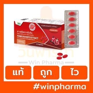 THP สารสกัดจากทับทิม Pomegranate extract ชนิดแคปซูลนิ่ม ผิวขาว ผิวใส ลดรอย (30s)