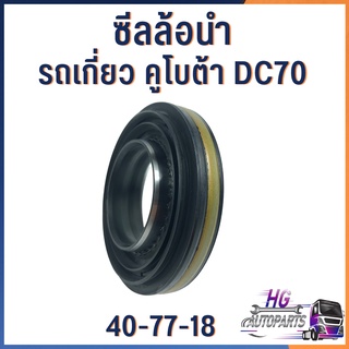 ซีลล้อนำรถเกี่ยวDC70ซีลล้อ/ซีลล้อรถเกี่ยว/อะไหล่คูโบต้า