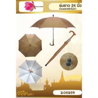 ร่มไม้เท้า 24 นิ้ว ด้ามพลาสติก สีน้ำตาล สำหรับพระสงฆ์ RU003