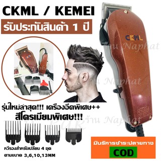 CKML CKML-8846 / Kemei KM-8846 KM8846 แบตตาเลี่ยน ปัตตาเลี่ยน ระดับมืออาชีพ รุ่น 8846 อุปกรณ์ครบชุด แข็งแรงทนทาน