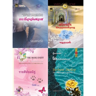 หนังสือนิยายโรมานซ์แนวผู้ใหญ่ นิยายอ่านสนุก นิยายอิโรติก นิยายโรมานต์ นิยายรัก ชุดสุดคุ้ม รหัส G043