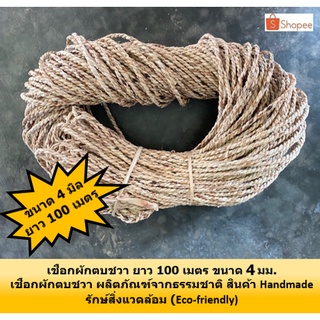 เชือกธรรมชาติ เชือกผักตบ เชือก ริบบิ้นเชือก ขนาด 4 มิล  แบบเกลียว ยาว 100 เมตร เชือกงานประดิษฐ์