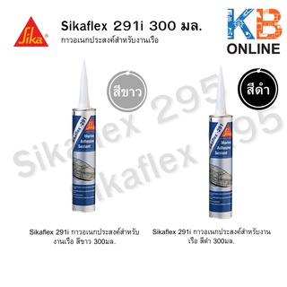 Sikaflex 291i กาวอเนกประสงค์สำหรับงานเรือ 300มล สีขาว / สีดำ